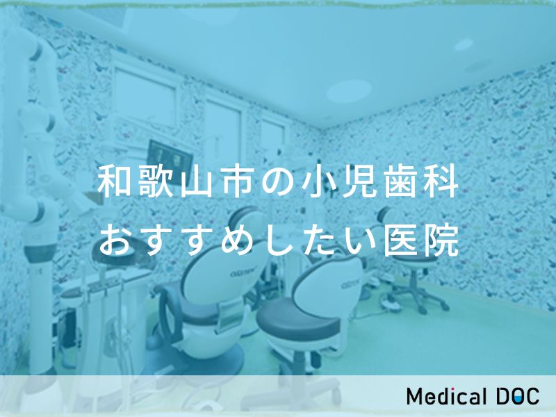 和歌山市の小児歯科 おすすめしたい医院