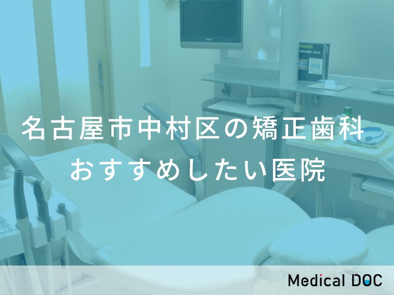 名古屋市中村区の矯正歯科 おすすめしたい医院