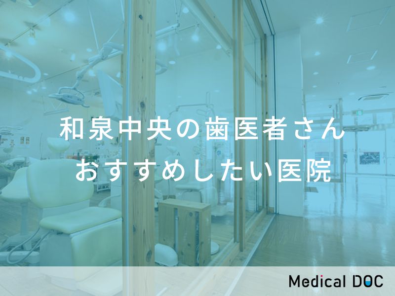和泉中央の歯医者さん おすすめ医院