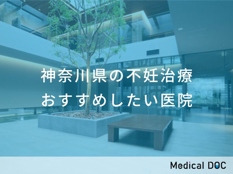 神奈川県の不妊治療