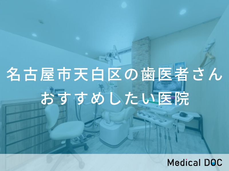 名古屋市天白区の歯医者さん おすすめしたい医院