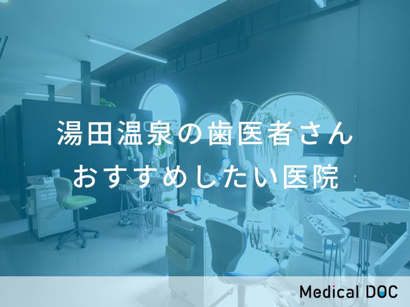 湯田温泉の歯医者さん おすすめしたい医院