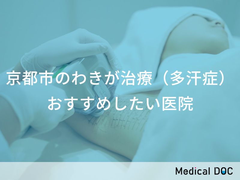 京都市のわきが治療（多汗症） おすすめしたい医院