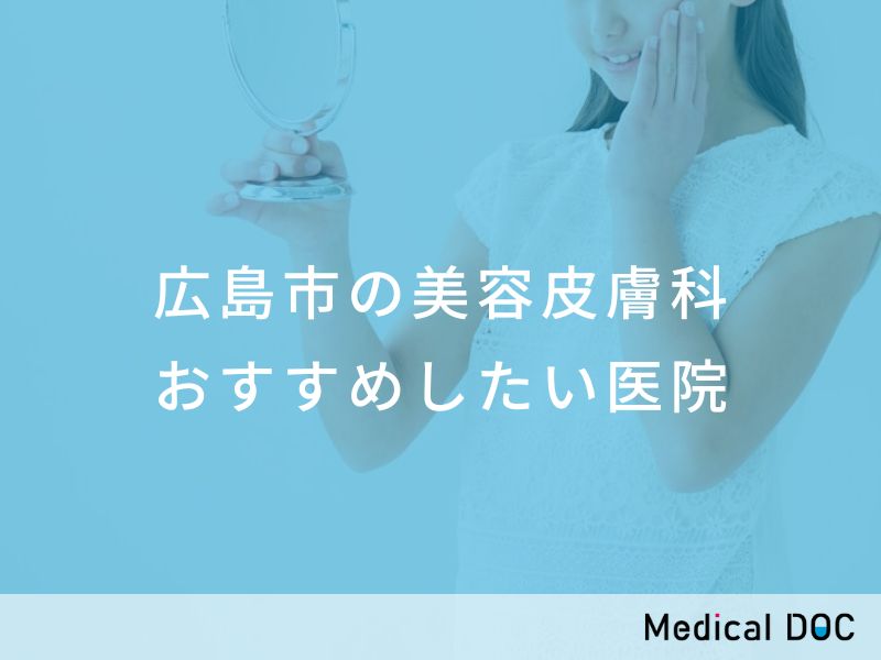 広島市の美容皮膚科 おすすめしたい医院