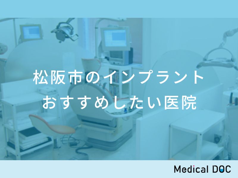 松阪市のインプラント医院 おすすめしたい医院