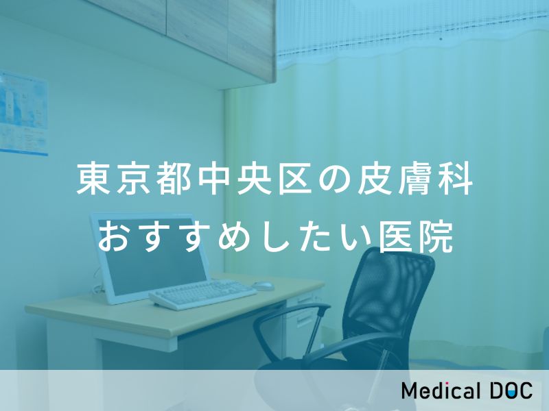 東京都中央区の皮膚科 おすすめしたい医院