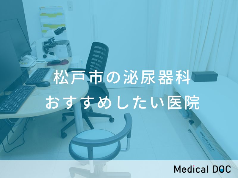 松戸市の泌尿器科 おすすめ医院