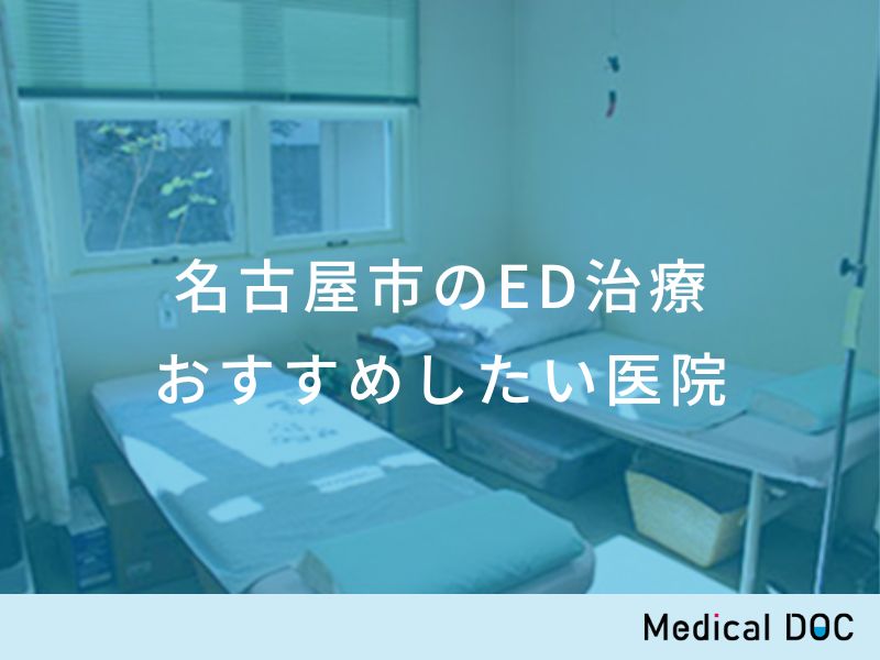 名古屋市のED治療 おすすめしたい医院