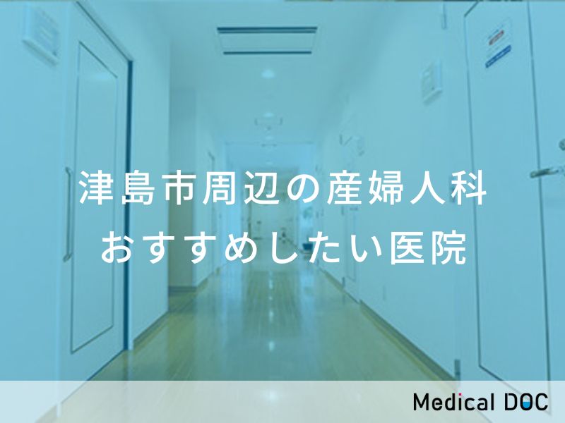 津島市周辺の産婦人科 おすすめしたい医院