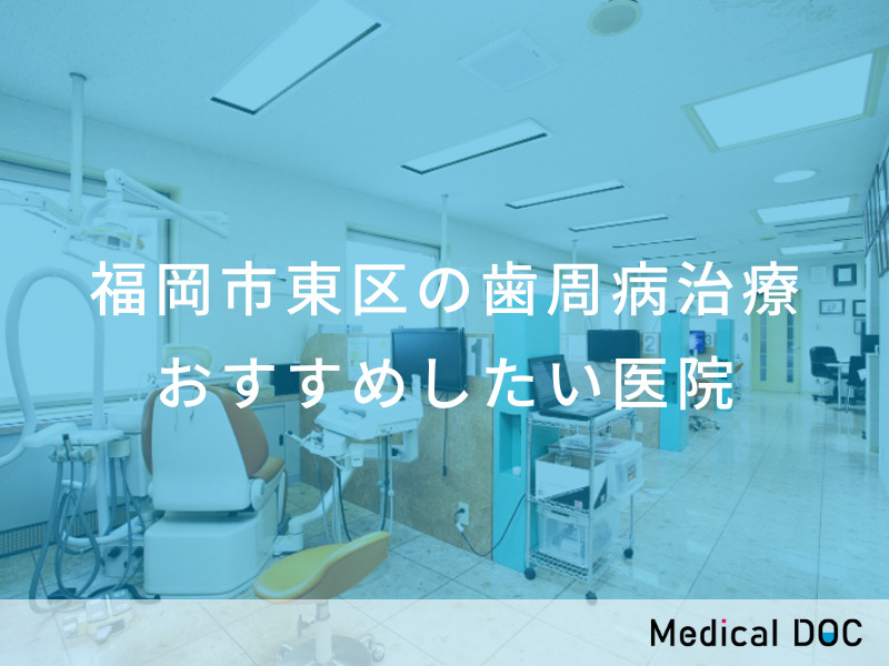 福岡市東区の歯周病治療 おすすめしたい医院