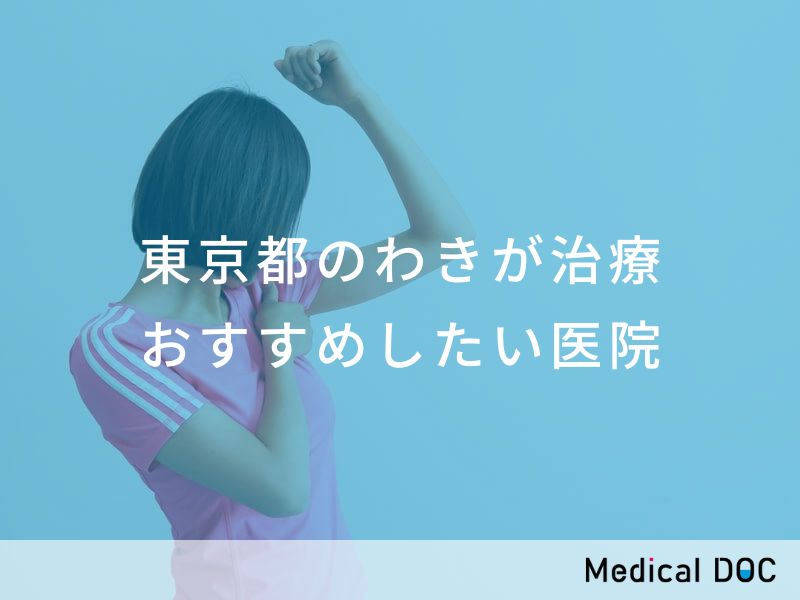 東京都のわきが治療 おすすめしたい医院