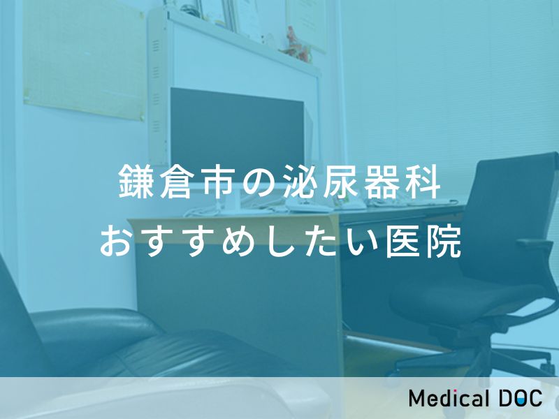 鎌倉市の泌尿器科 おすすめしたい医院