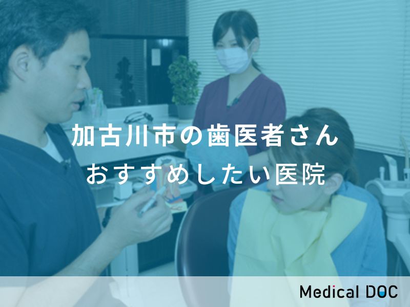 加古川市の歯医者さん おすすめしたい医院