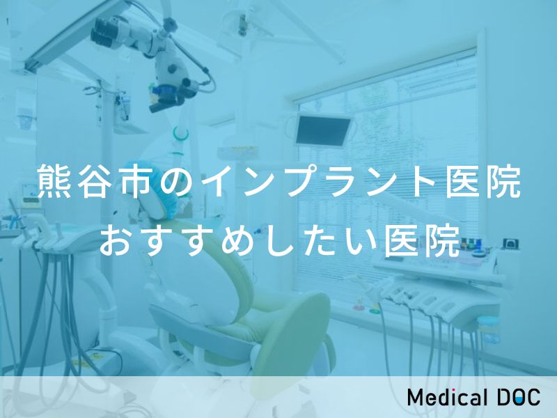 熊谷市のインプラント医院 おすすめしたい医院