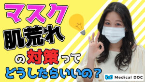 【動画付き】マスクの長時間使用は、肌に悪影響!? 肌荒れ対策はどうしたらいいの？