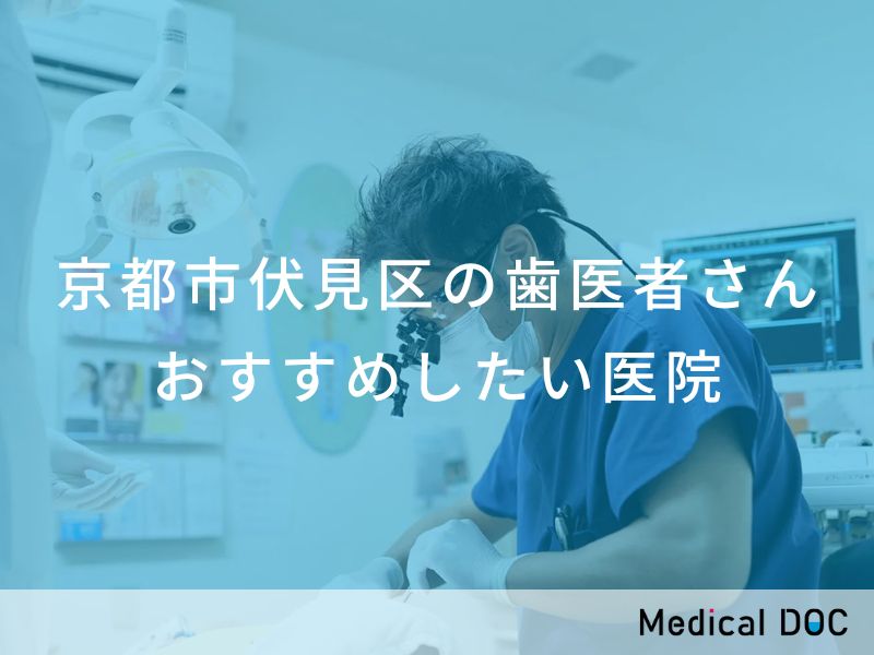 京都市伏見区の歯医者さん おすすめしたい医院