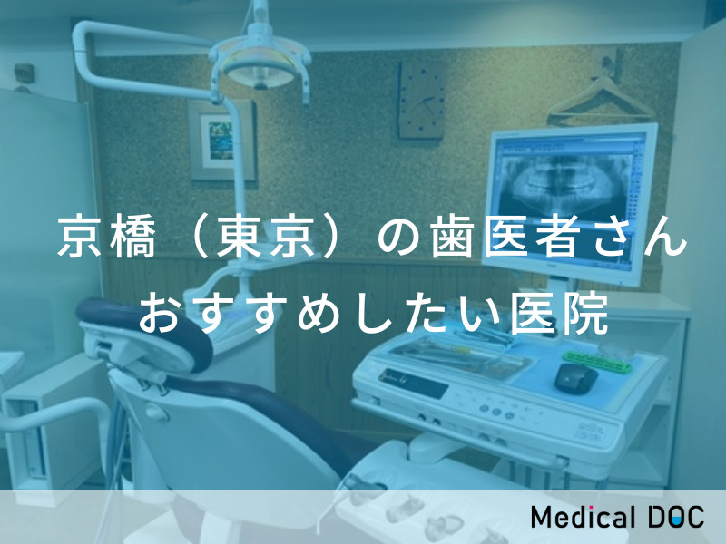 京橋（東京）の歯医者さん おすすめしたい医院