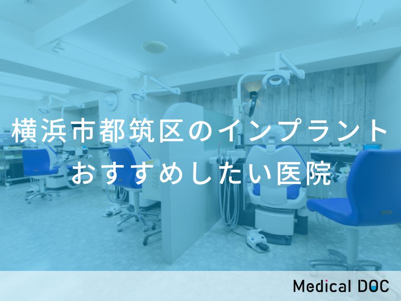 横浜市都筑区のインプラント医院 おすすめしたい医院