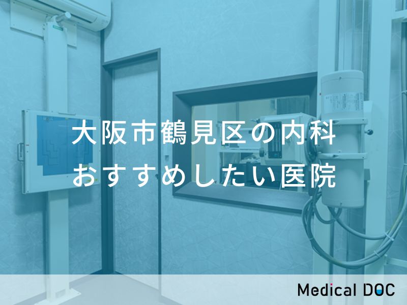 大阪市鶴見区の内科 おすすめしたい医院