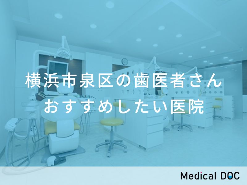 横浜市泉区の歯医者さん おすすめしたい医院