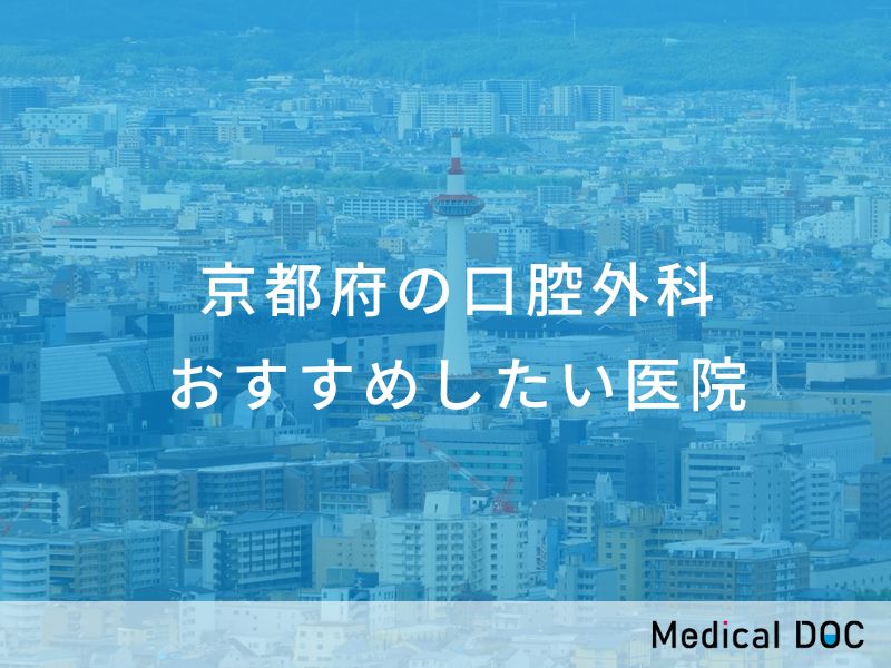 京都府の口腔外科 おすすめしたい医院