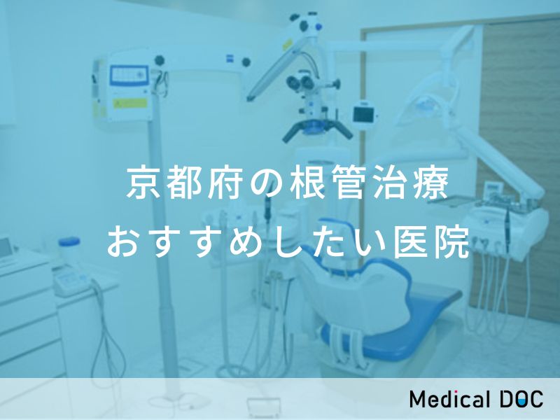 京都府の根管治療 おすすめしたい医院