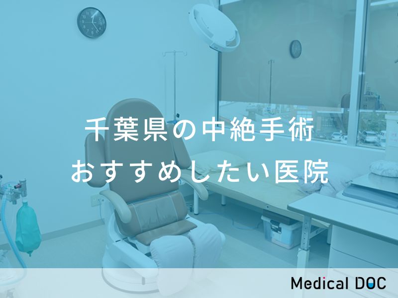 千葉県の中絶手術 おすすめしたい医院