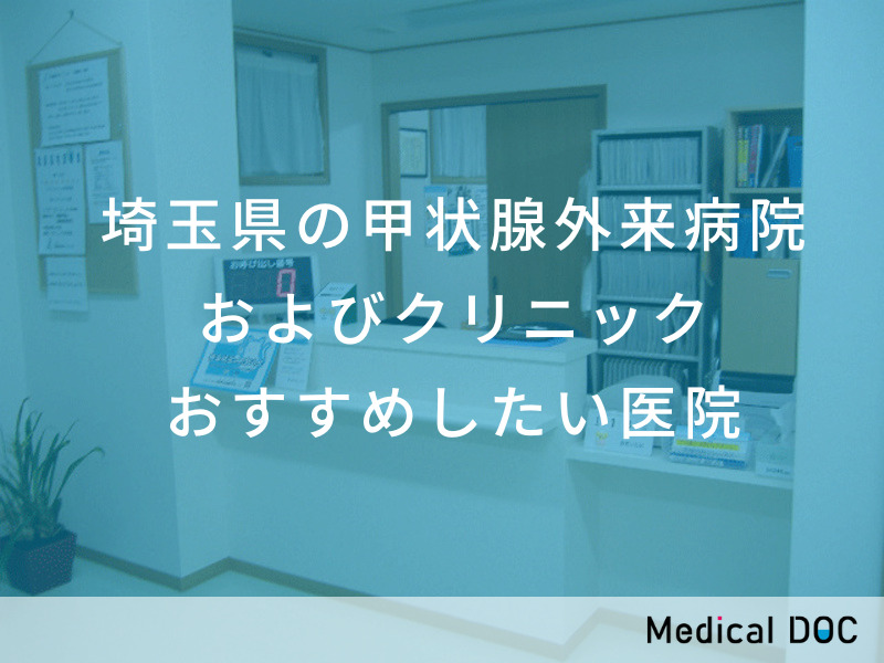 埼玉県の甲状腺外来病院およびクリニック おすすめしたい医院