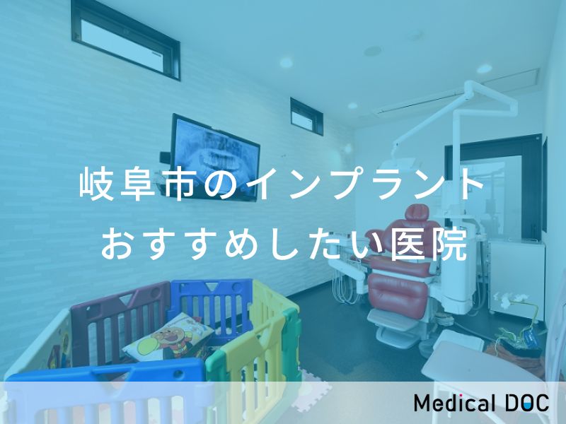 岐阜市のインプラント医院 おすすめしたい医院