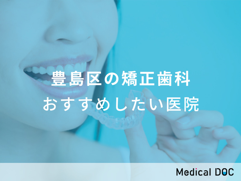 豊島区の矯正歯科　おすすめしたい医院