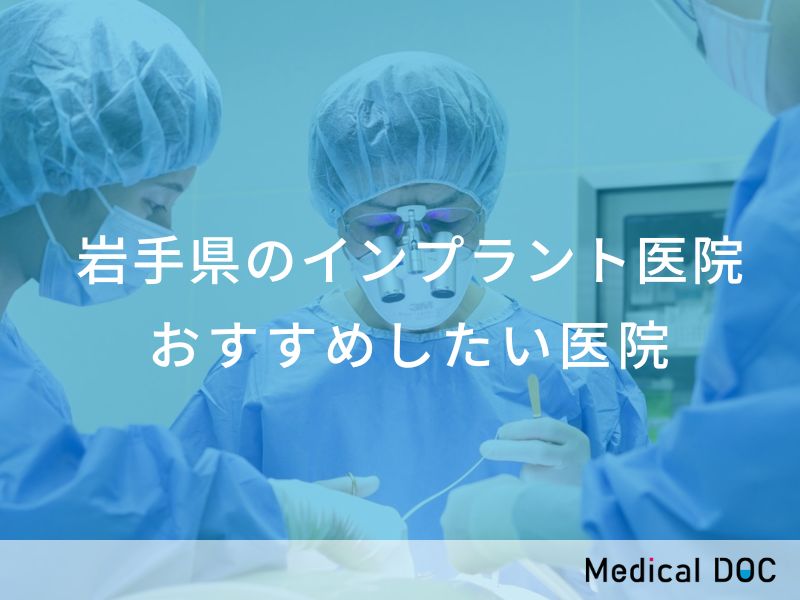 岩手県のインプラント医院 おすすめしたい医院