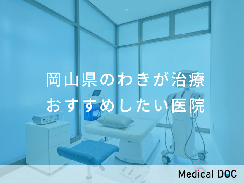 岡山県のわきが治療 おすすめしたい医院