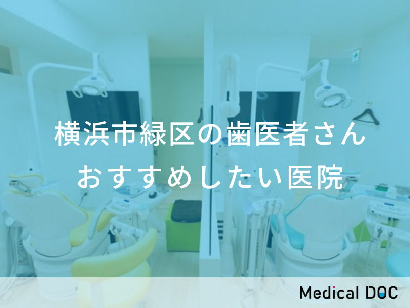 横浜市緑区の歯医者さん おすすめしたい医院