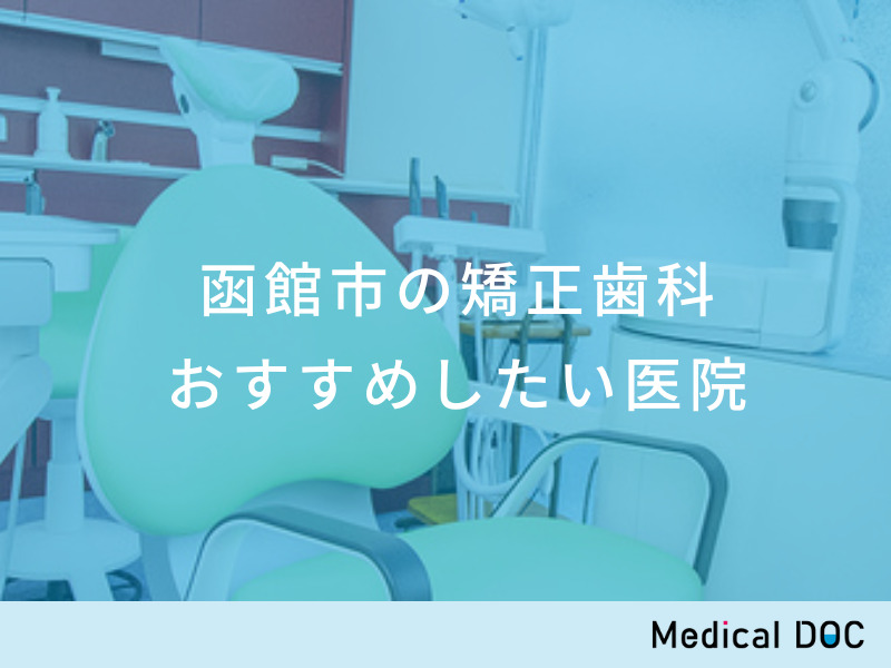 函館市の矯正歯科 おすすめしたい医院
