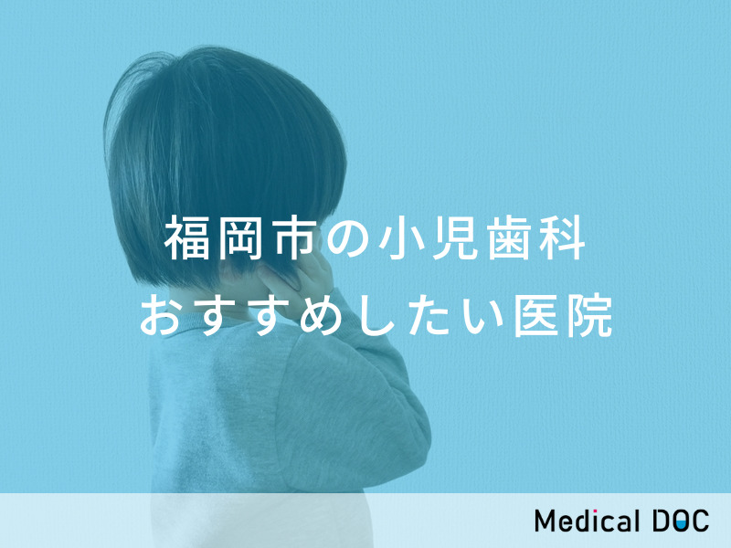 福岡市の小児歯科 おすすめしたい医院