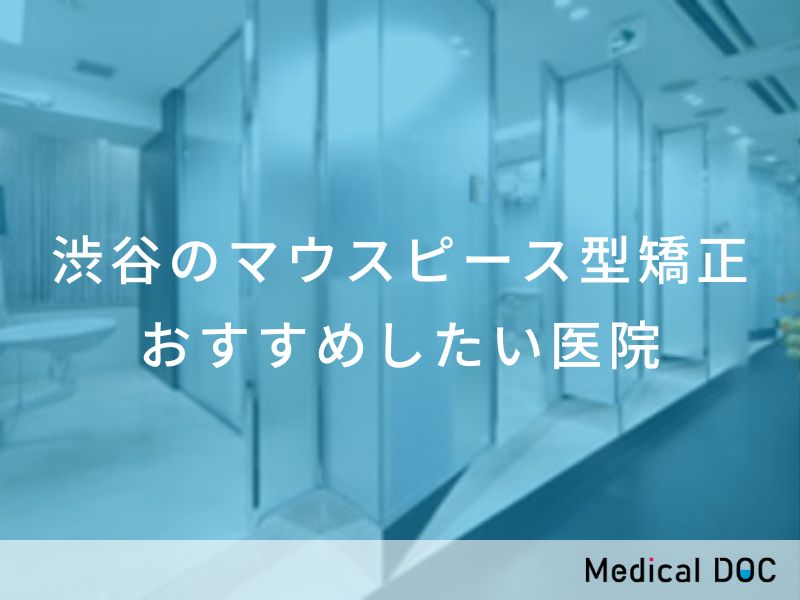 渋谷のマウスピース型矯正 おすすめしたい医院