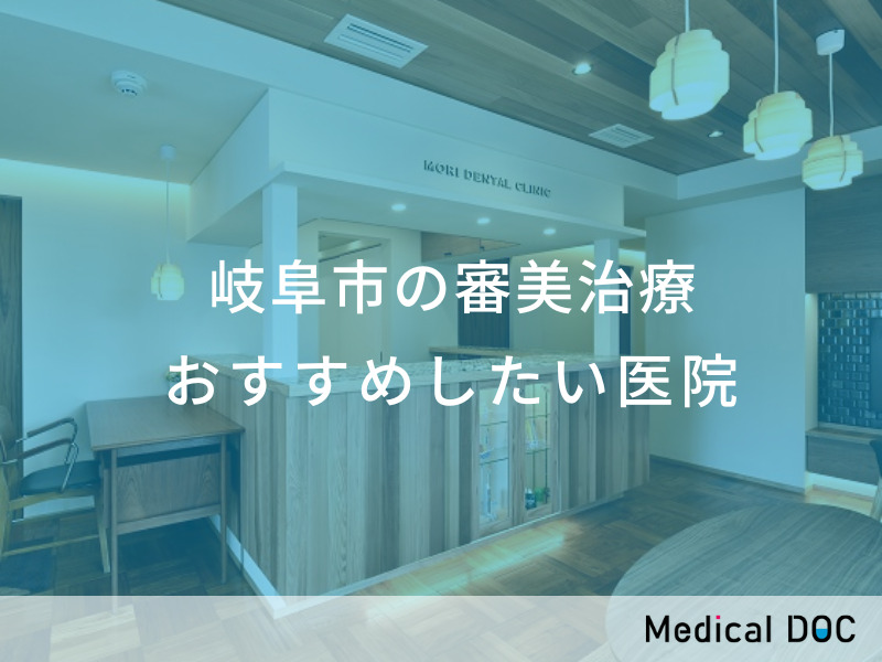 岐阜市の審美治療 おすすめしたい医院