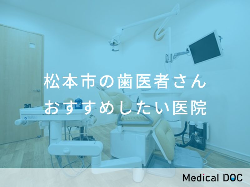 松本市の歯医者さん おすすめしたい医院