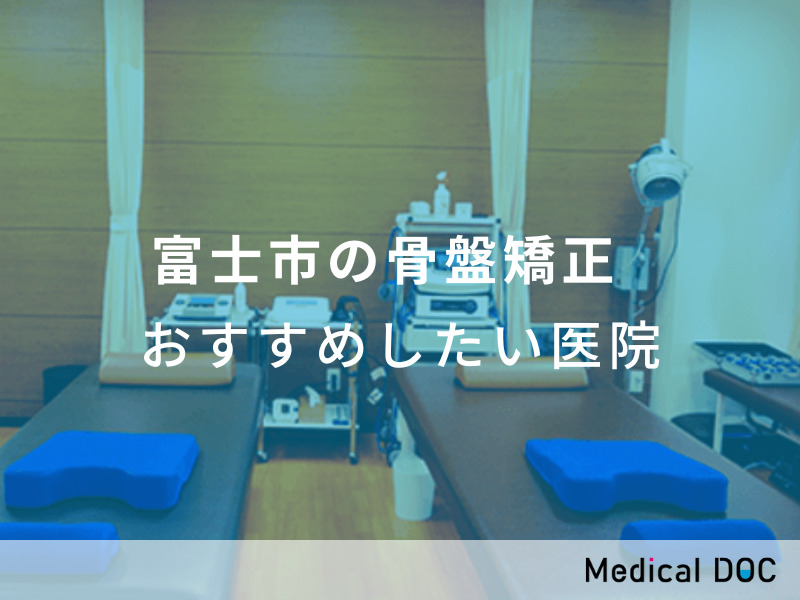 富士市の骨盤矯正 　おすすめしたい医院