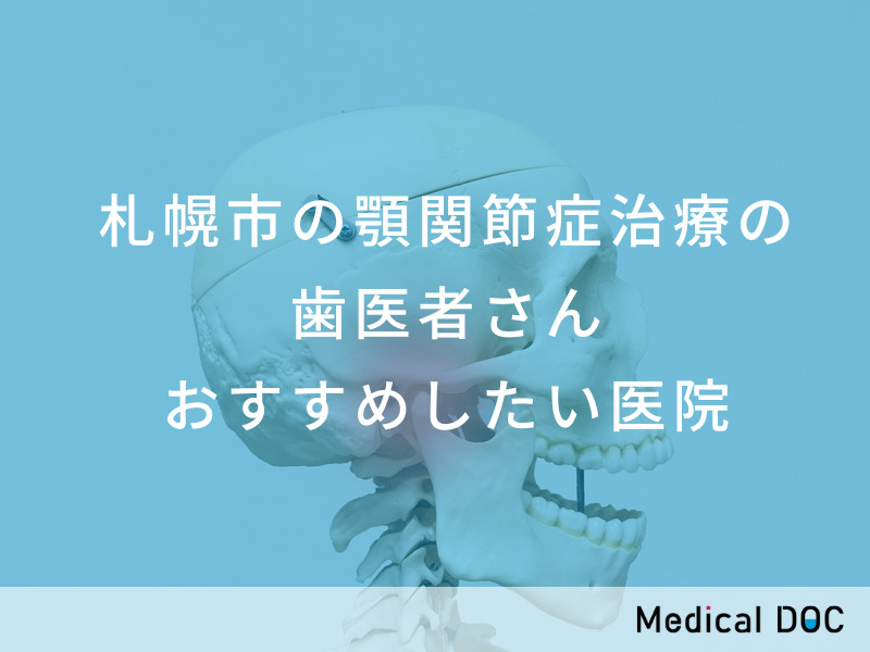 札幌市の顎関節症治療の歯医者さん おすすめしたい医院