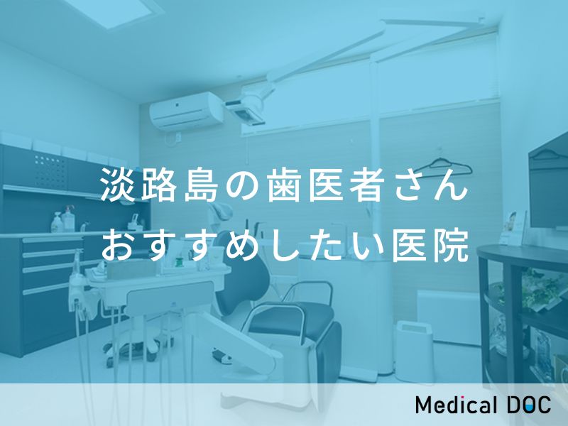 淡路島の歯医者さん おすすめしたい医院