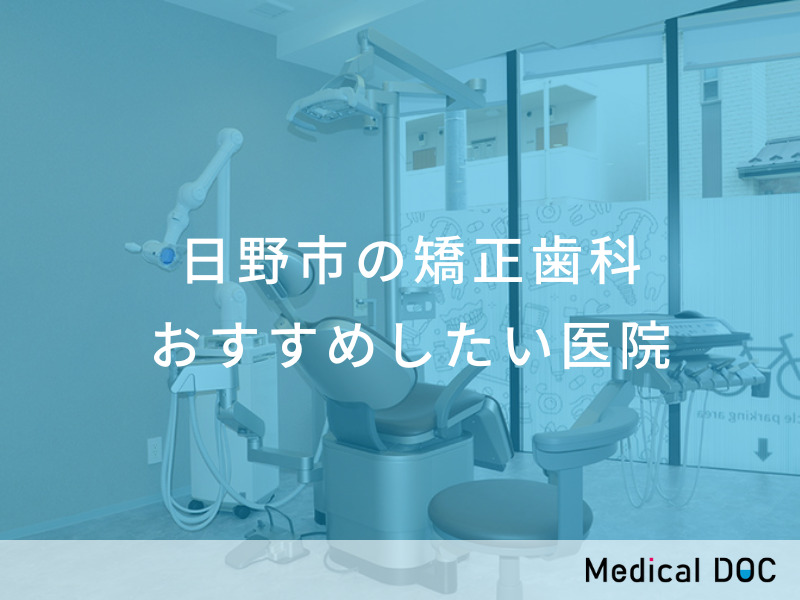 日野市の矯正歯科 おすすめしたい医院