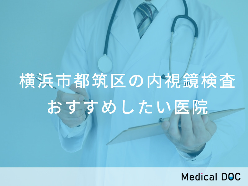 横浜市都筑区の内視鏡検査 おすすめしたい医院