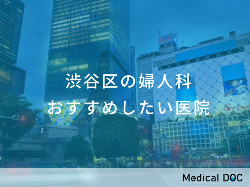 渋谷区の婦人科 おすすめしたい医院