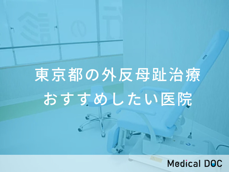 東京都の外反母趾治療 おすすめしたい医院