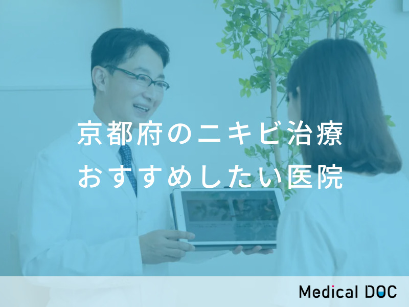 京都府のニキビ治療 おすすめしたい医院