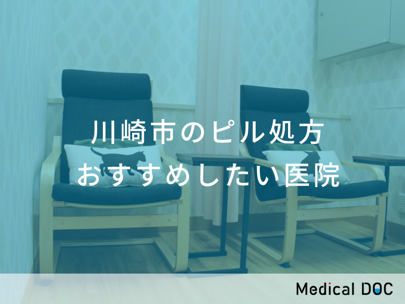川崎市のピル処方 おすすめしたい医院