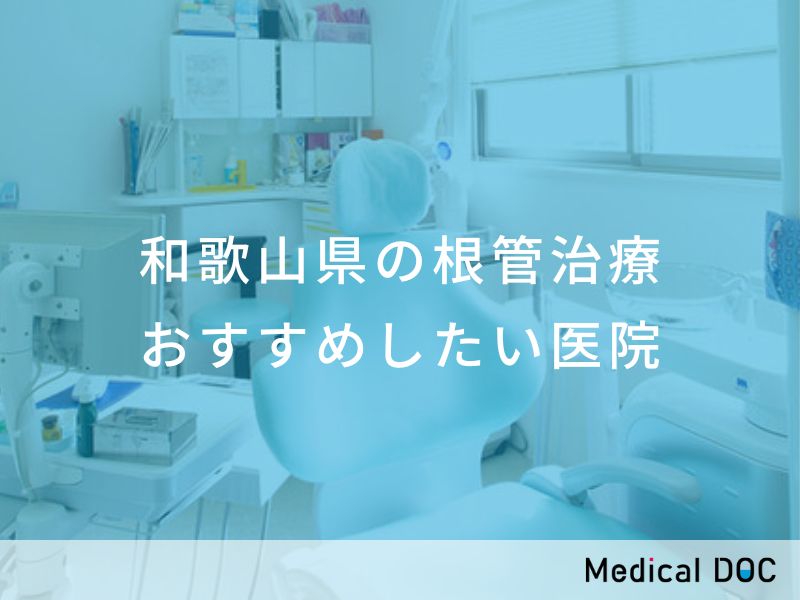 和歌山県の根管治療 おすすめしたい医院