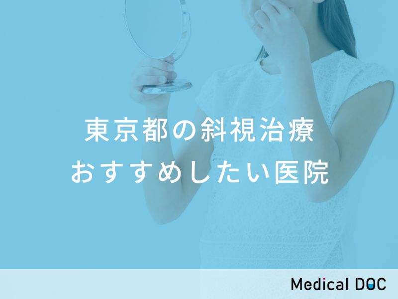 東京都の斜視治療 おすすめしたい医院