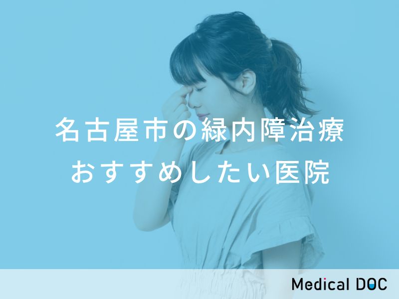 名古屋市の緑内障治療 おすすめしたい医院